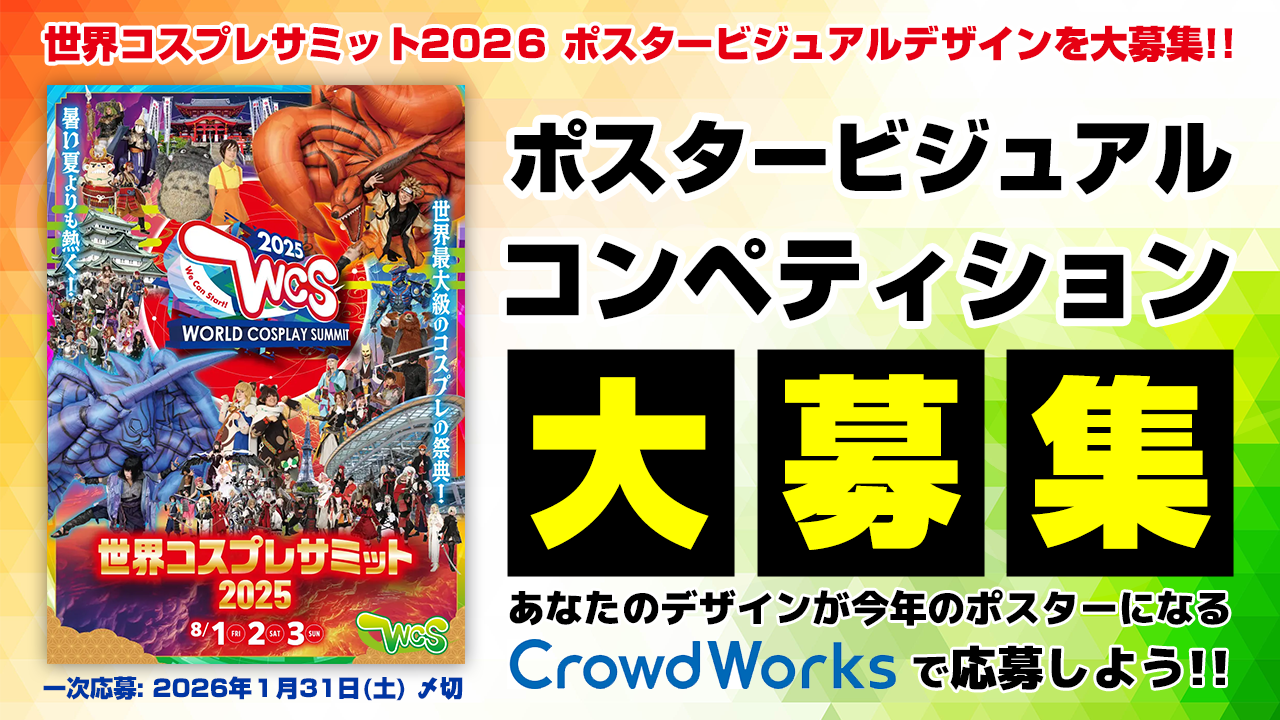 World Cosplay Summit 2026 キービジュアル募集
