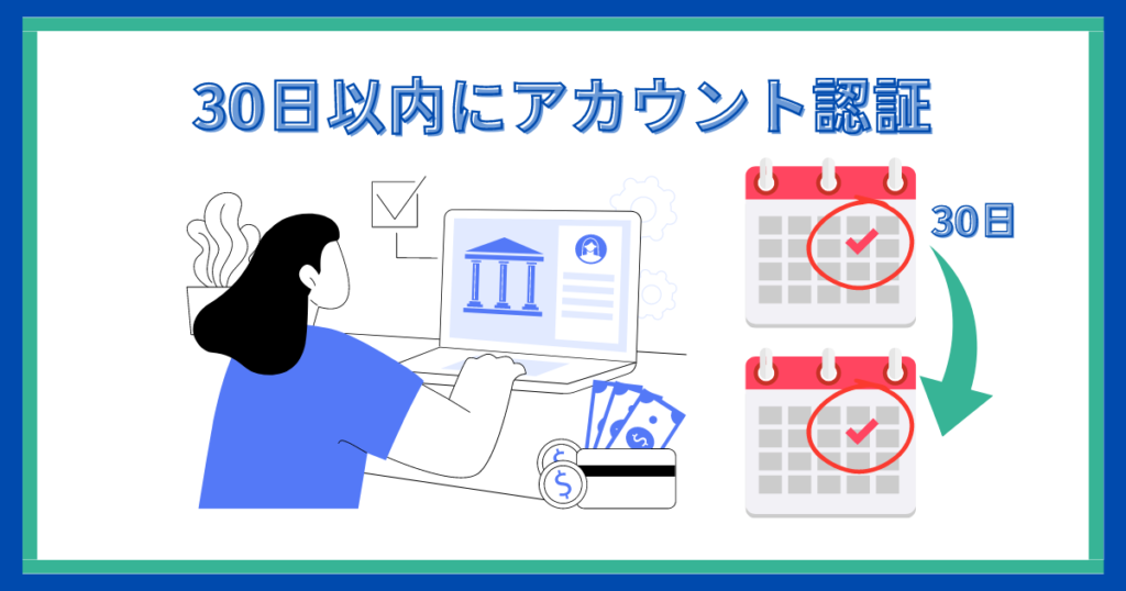 口座開設から30日以内にアカウント認証が必要