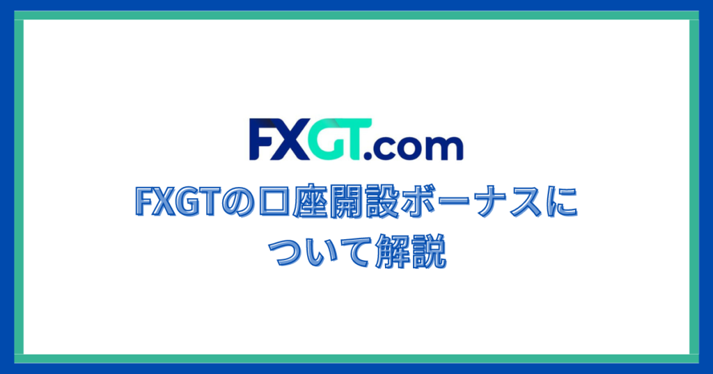 FXGTの口座解説ボーナスについて