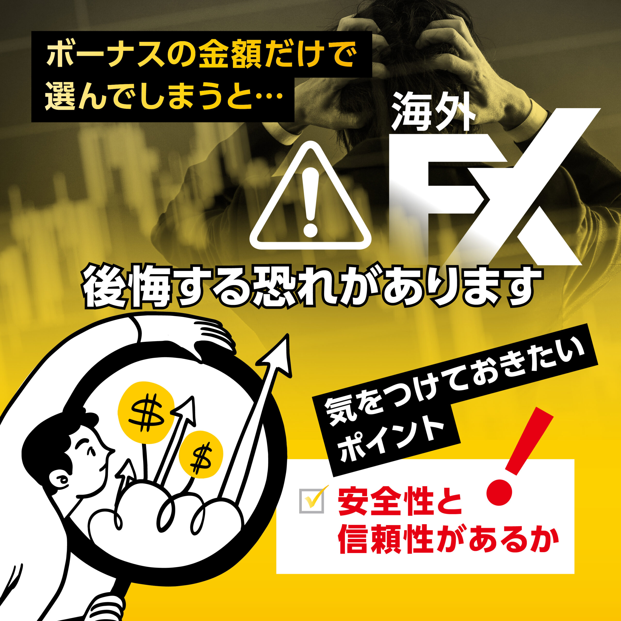 口座開設ボーナスをもらえる 海外FX業者の選び方_画像