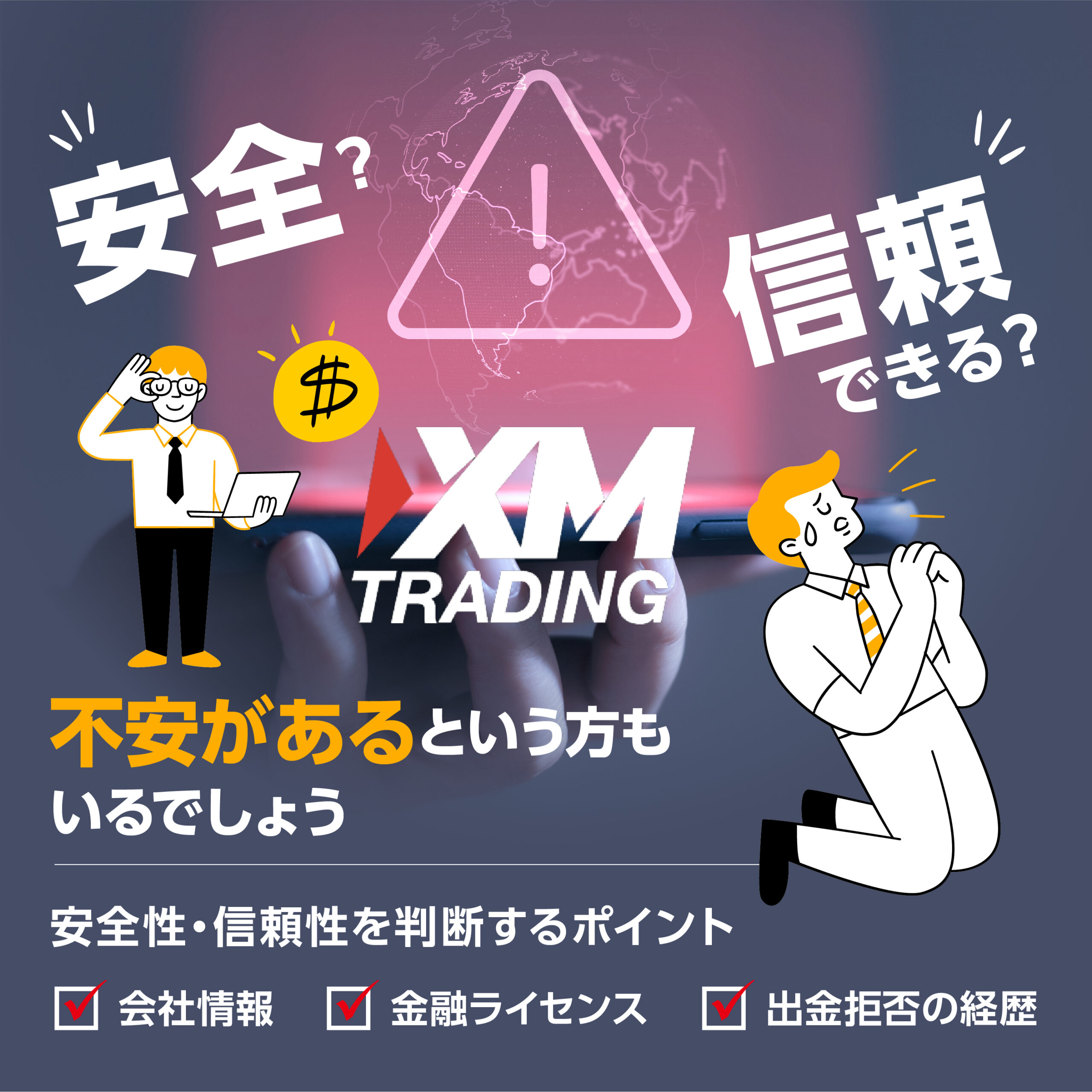 XMTradingの 安全性と信頼性について_画像