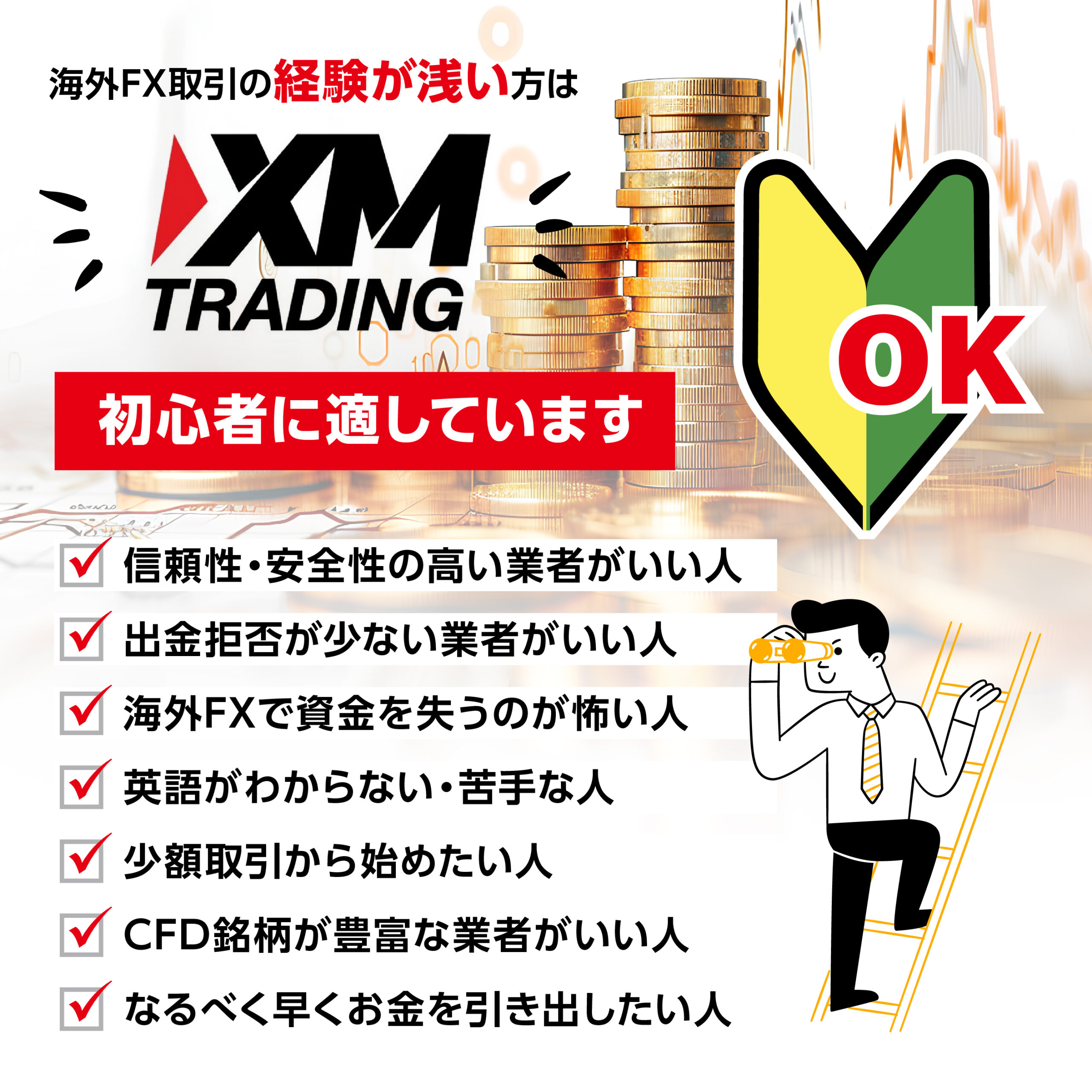 XMTradingに向いている人_画像