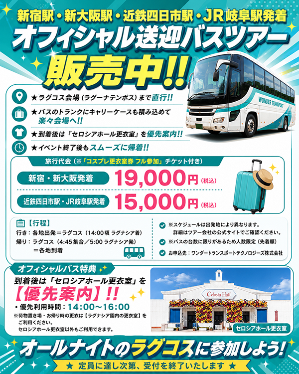 新宿・新大阪・四日市・岐阜発着 オフィシャル送迎バスツアー