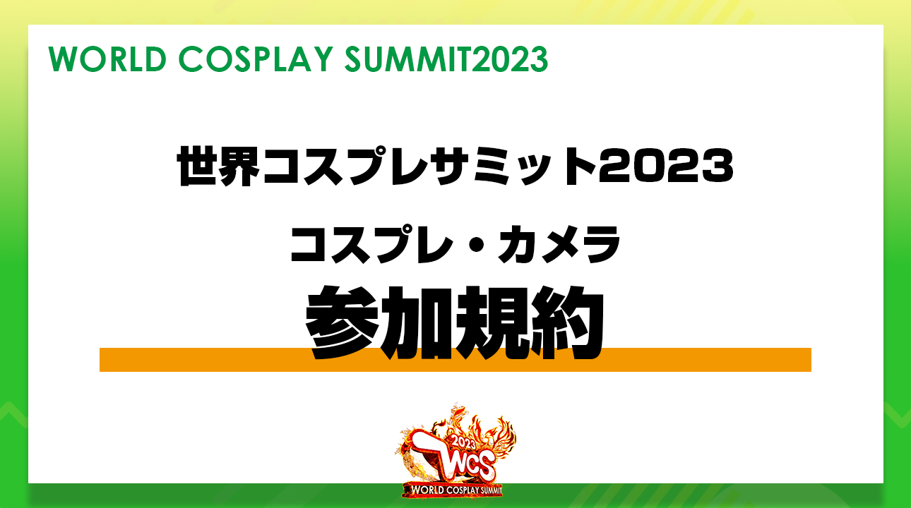 小学生　更衣室　裸 参加規約 | 世界コスプレサミット2023