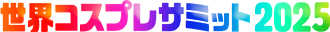 世界コスプレサミット2025