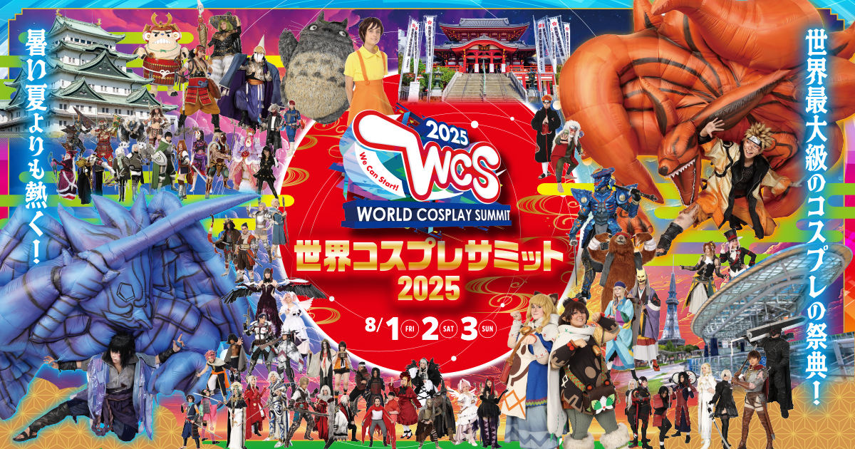 ワールドコスプレチャンピオンシップ2025 - 世界コスプレサミット2025