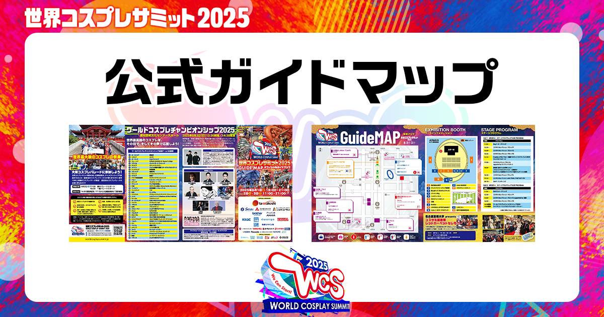 公式ガイドマップ - 世界コスプレサミット2025