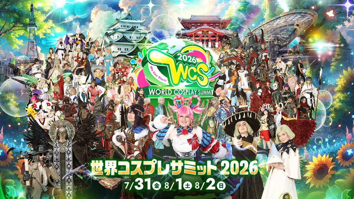 ワールドコスプレチャンピオンシップ | 世界コスプレサミット2026
