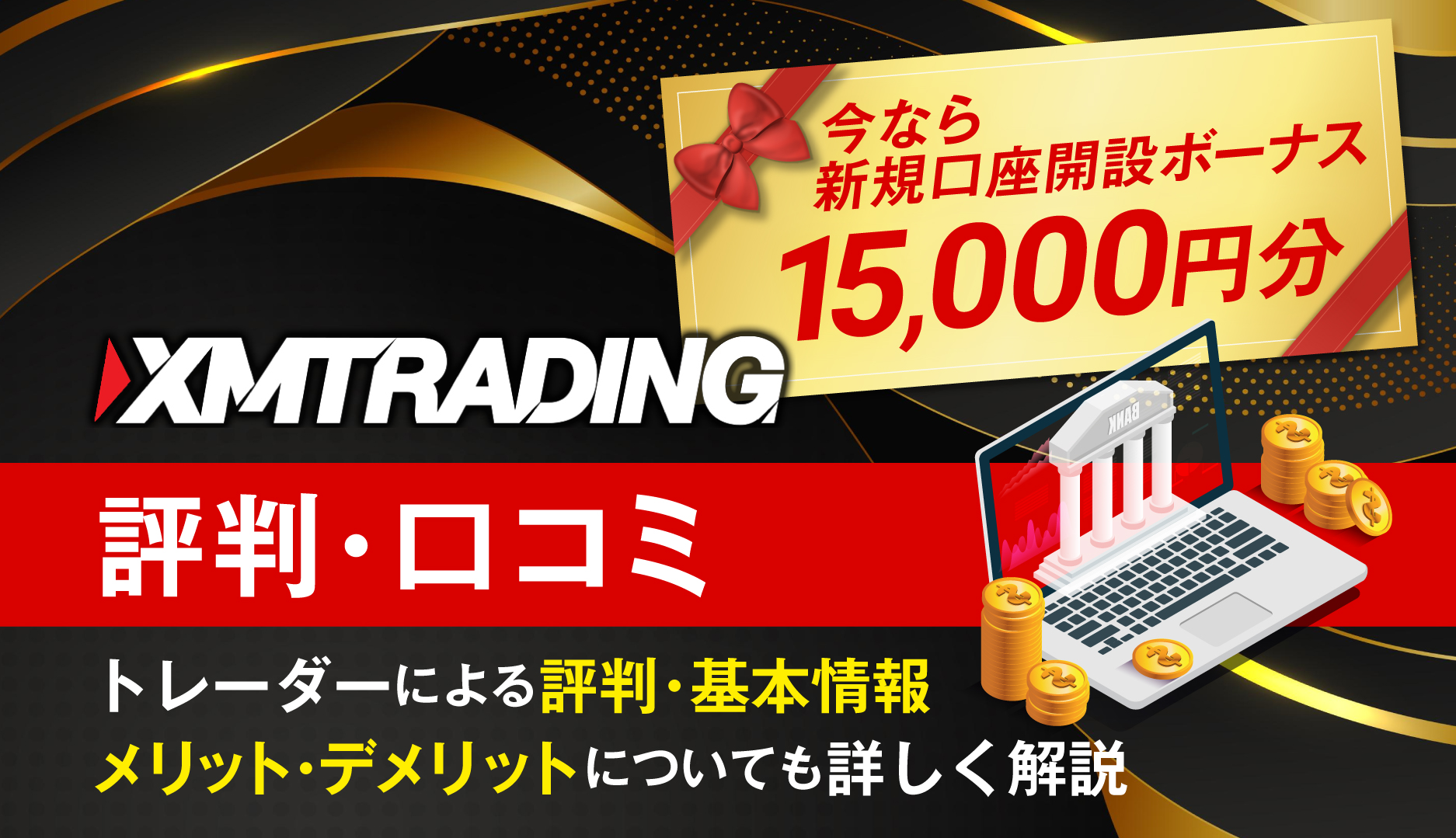 XMTrading（エックスエム）の評判や口コミを徹底解説！【サイト限定】今なら新規口座開設ボーナスが15,000円