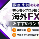 海外FX口座おすすめ