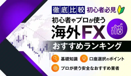 海外FX業者おすすめランキング全会社一覧！初心者やプロが使う海外FX会社も紹介