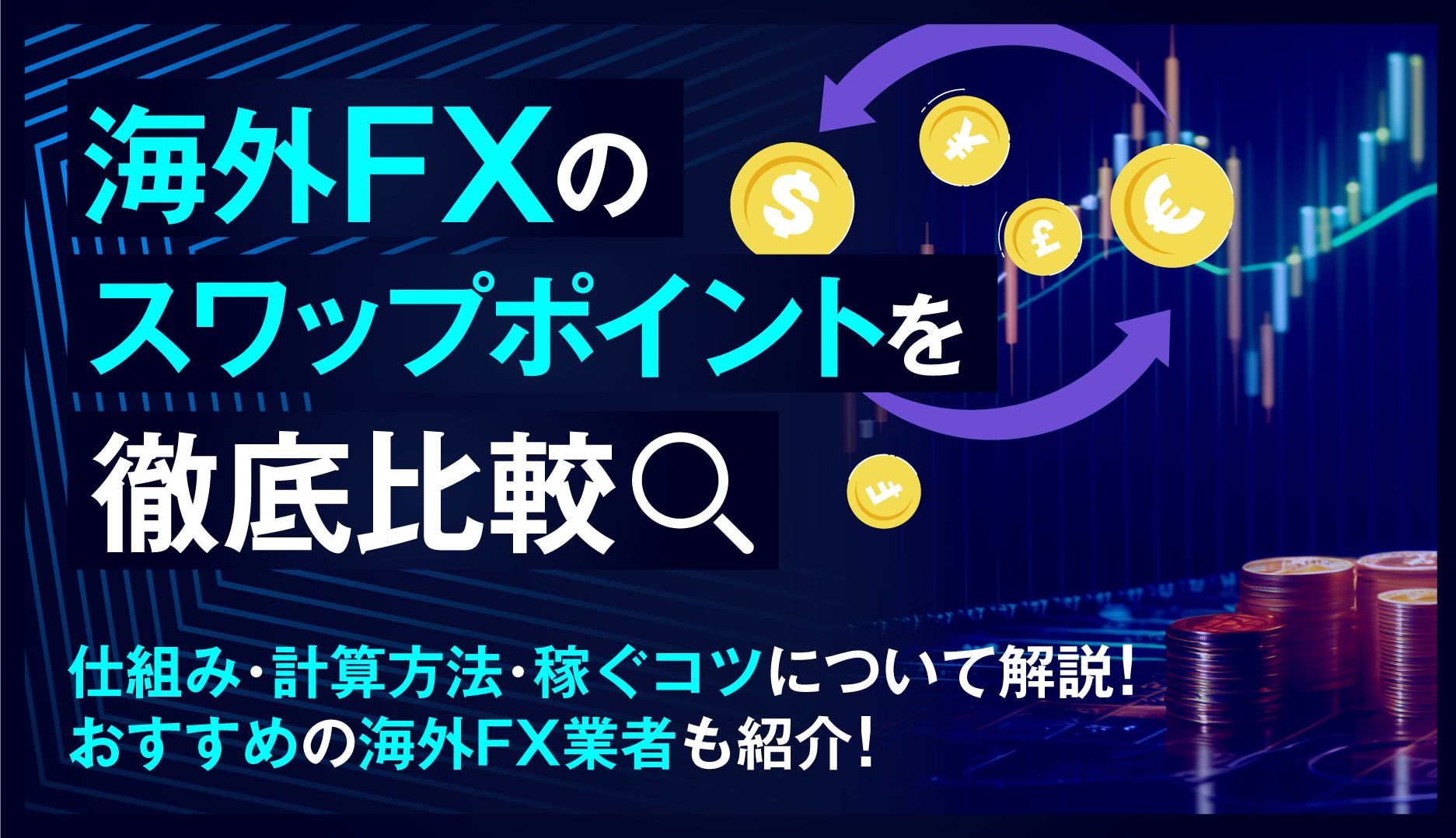 海外FXのスワップポイントを徹底比較！仕組みや計算方法、稼ぐコツについて開設