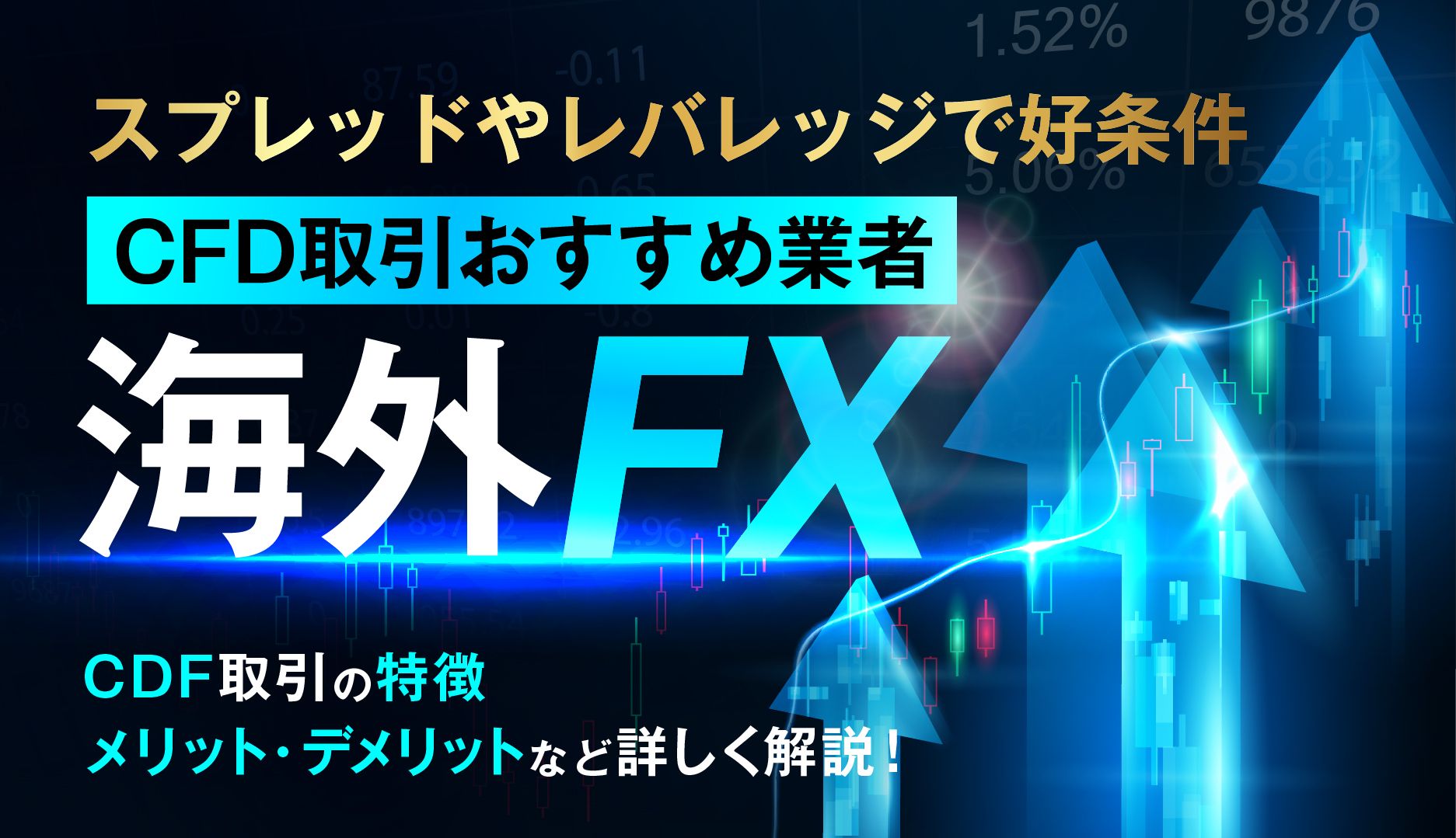 海外FXのCFD取引がおすすめな業者10選！スプレッドやレバレッジで好条件の海外FX業者を紹介