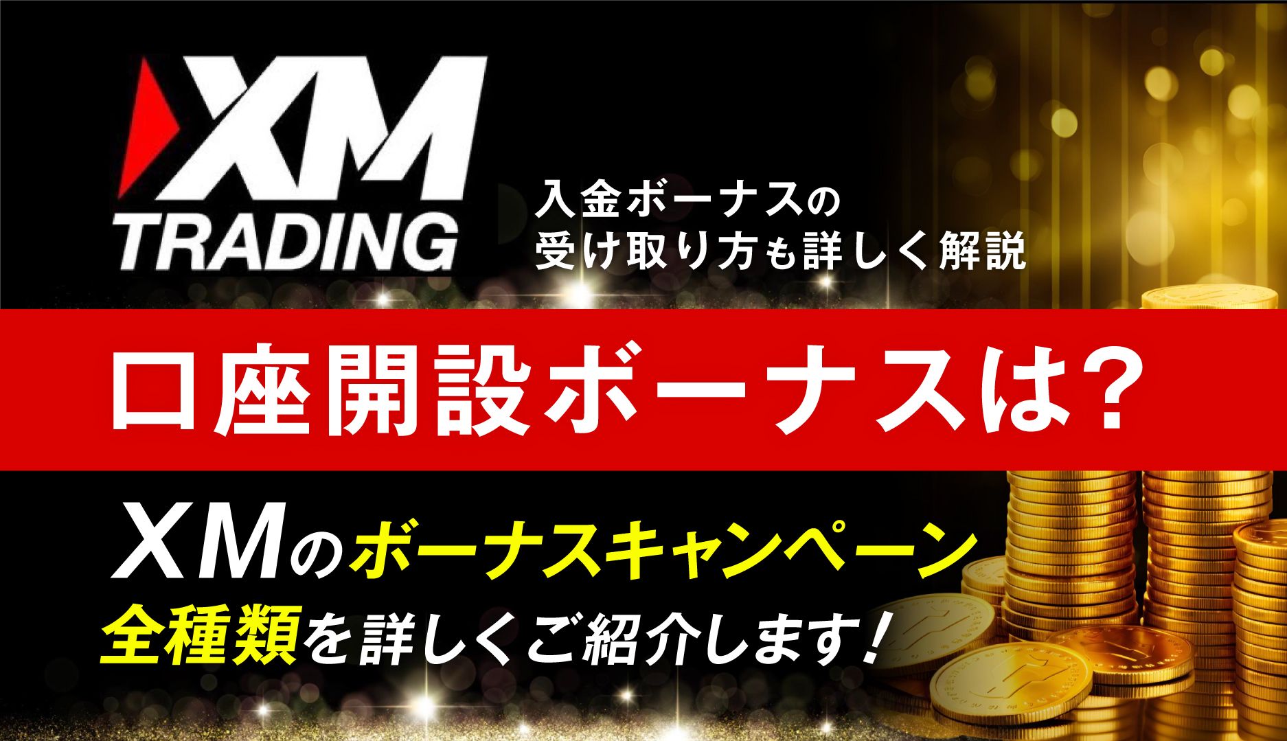 XMTradingの口座開設ボーナスは？XMのボーナスキャンペーン全種類を紹介！