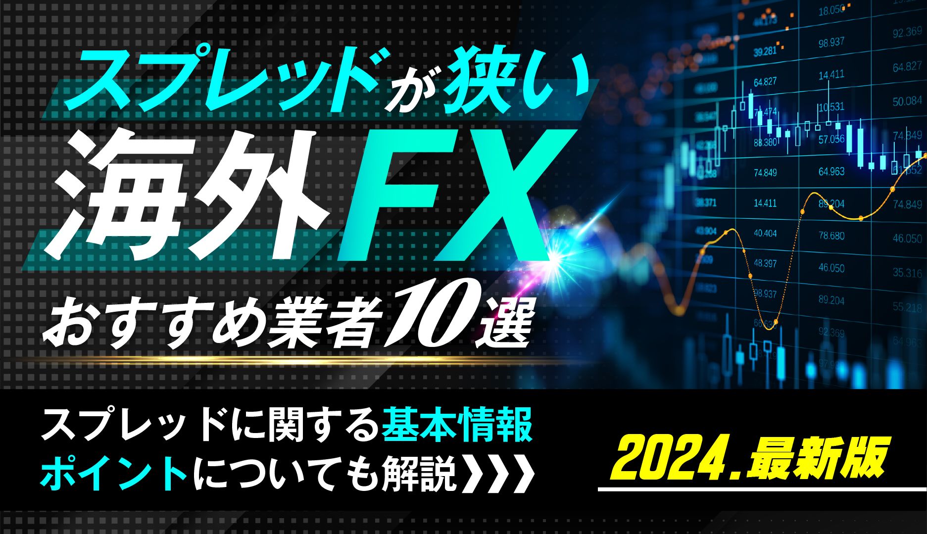 海外FXでスプレッドが狭いおすすめ業者10選を徹底紹介！スプレッドに関する基本情報やポイントについても解説