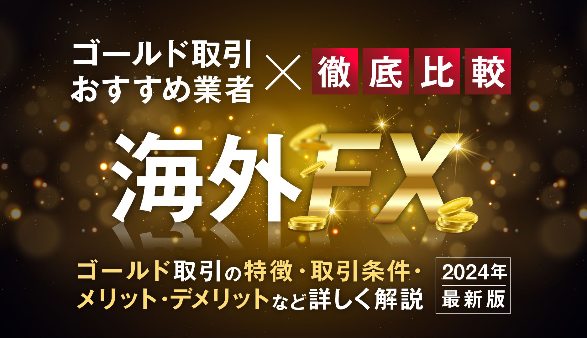 海外FXのゴールド取引におすすめの業者10選！GOLD（金）の特徴や取引条件を徹底解説【2024年最新】