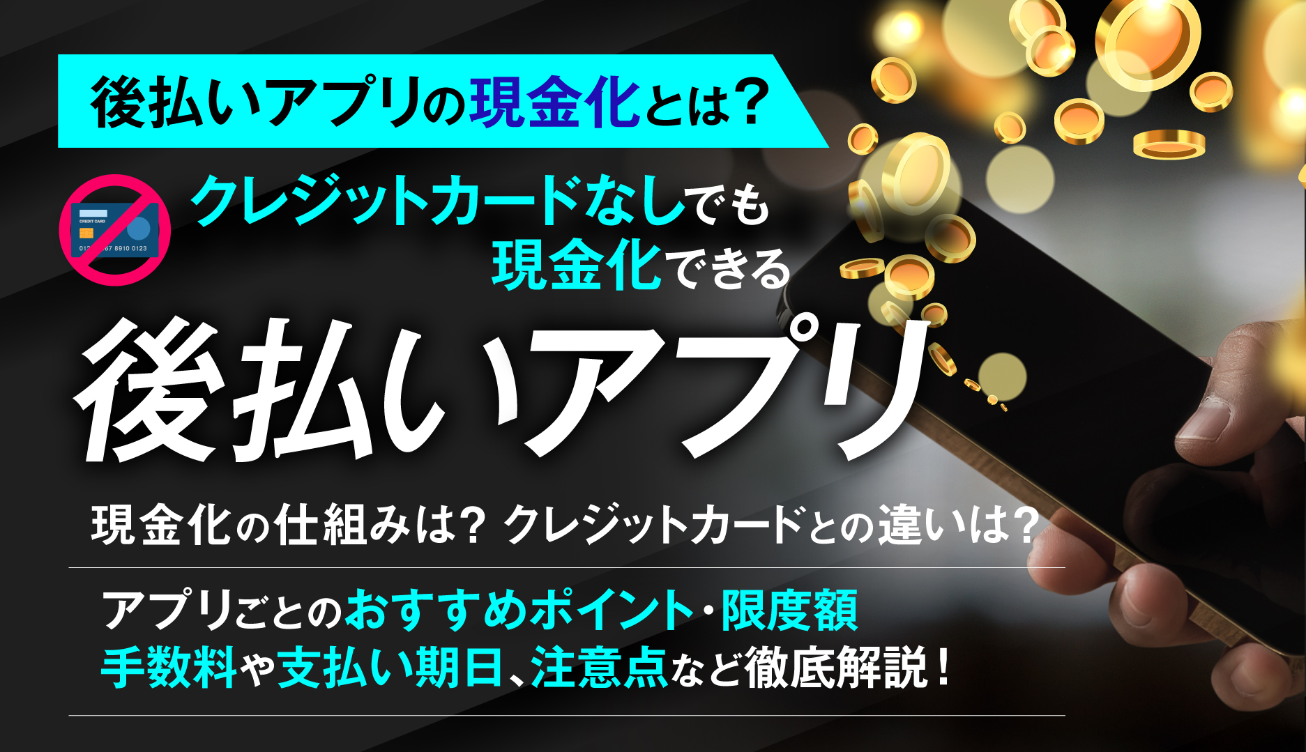 後払いアプリの現金化とは？クレジットカードなしでも現金化できる後払いアプリを紹介！