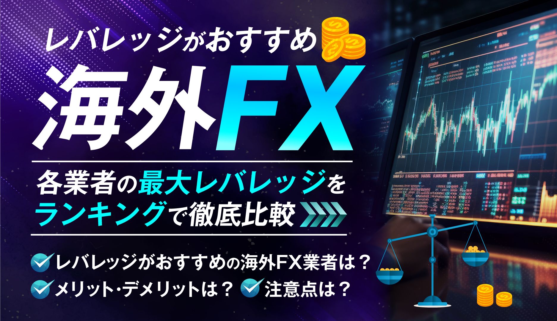 海外FXでレバレッジがおすすめの業者10選！各海外FX業者の最大レバレッジをランキングで徹底比較！