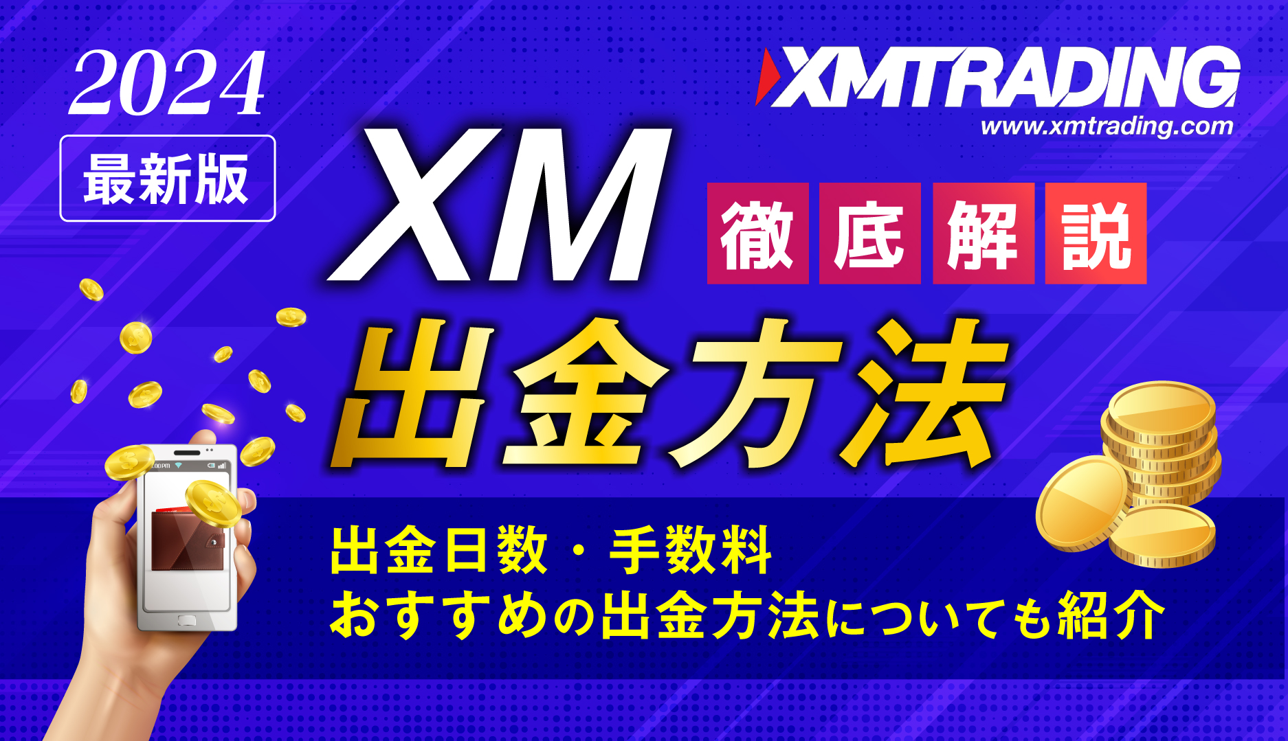 XMの出金方法について徹底解説！出金日数や手数料、おすすめの出金方法についても紹介【2024年8月最新】