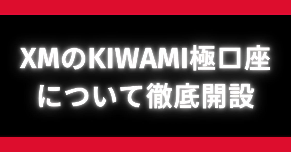 XMのKIWAMI極口座について徹底解説｜特徴やメリット・口座開設の手順も紹介