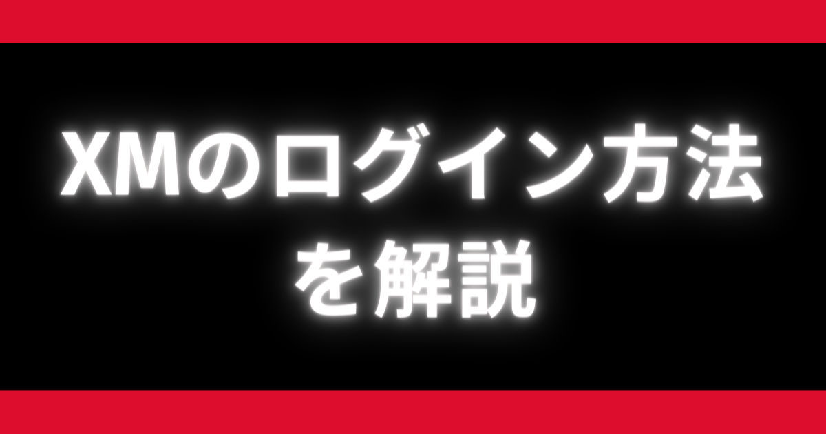 XMのログイン方法を解説｜iOS・AndroidOS・Windows・Mac