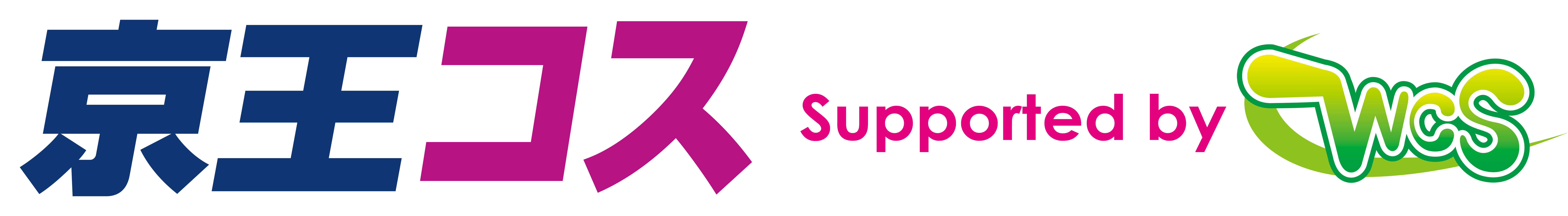 京王コスプレライン