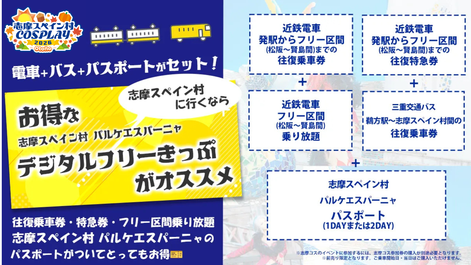 志摩スペイン村に行くなら お得な志摩スペイン村 パルケエスパーニャ デジタルフリーきっぷがオススメ