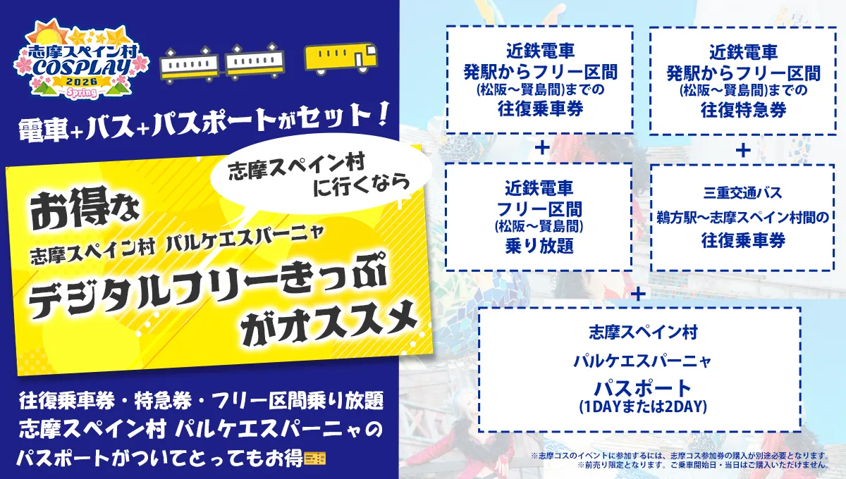 志摩スペイン村に行くなら お得な志摩スペイン村 パルケエスパーニャ デジタルフリーきっぷがオススメ