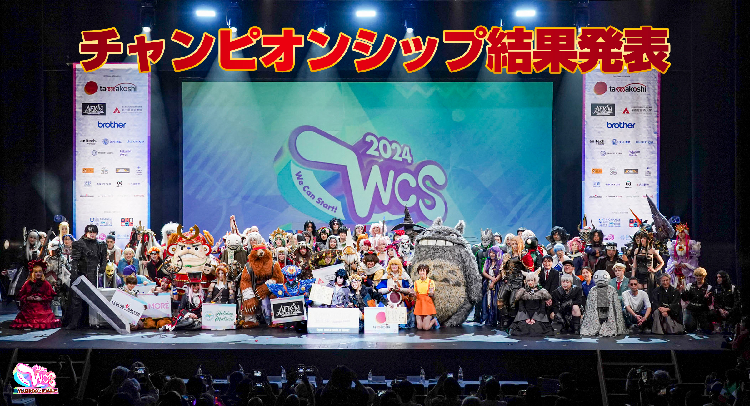 WORLD COSPLAY CHAMPIONSHIP2024 大会結果