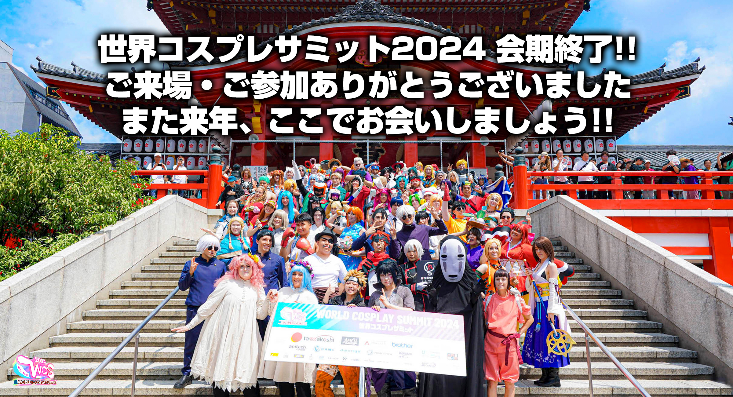 WORLD COSPLAY SUMMIT 2024 会期終了・感謝のお知らせ