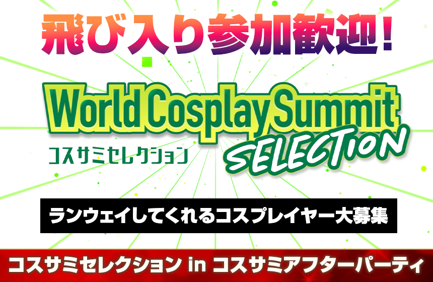 コスサミセレクション in コスサミアフターパーティー